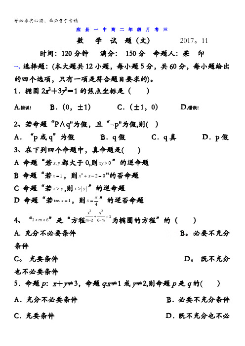 山西省应县第一中学2017-2018学年高二上学期月考(三)数学(文)试题含答案