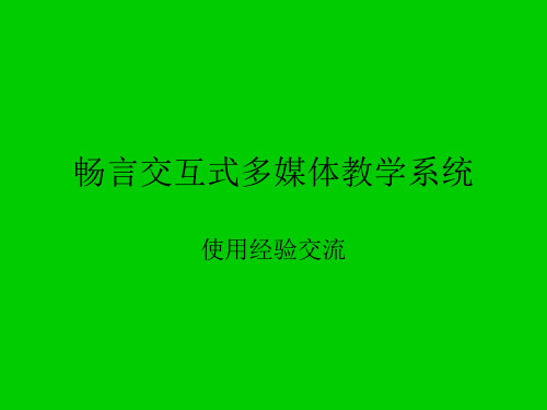 畅言交互式多媒体应用教程 ppt课件