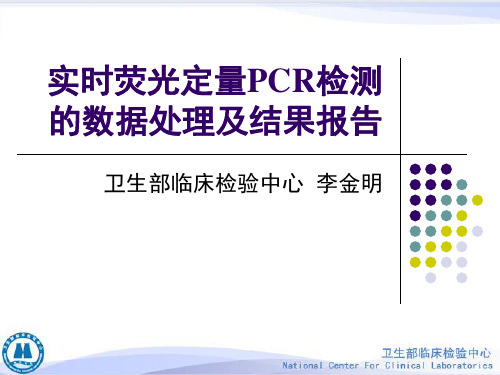 实时荧光定量PCR检测的数据处理及结果报告