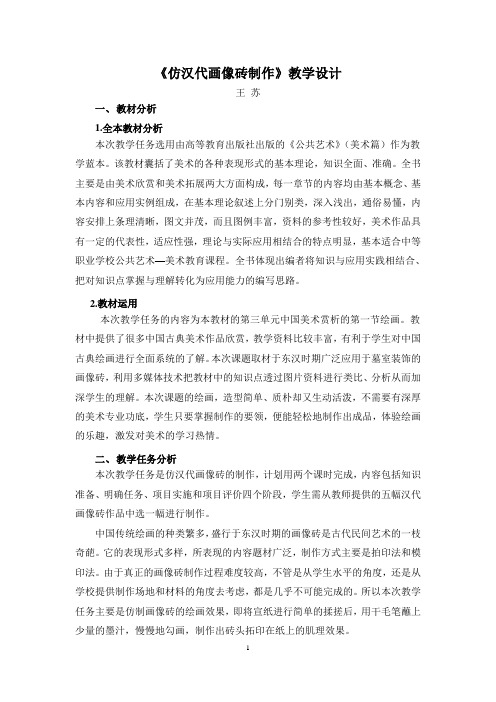 广东省创新杯说课大赛公共艺术类一等奖作品:仿汉代画像砖制作教学课件教学设计