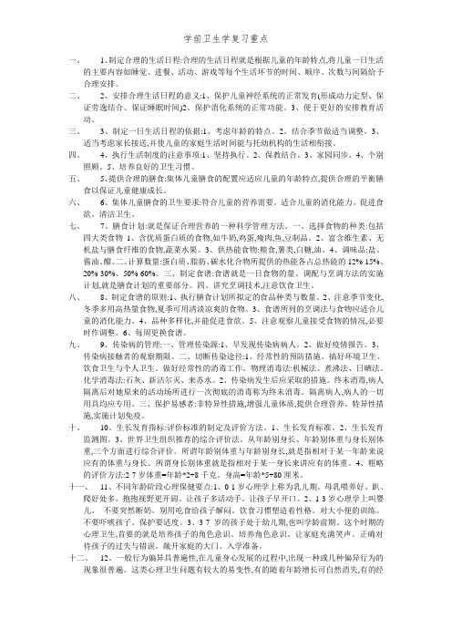 学前卫生学复习重点