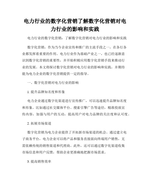 电力行业的数字化营销了解数字化营销对电力行业的影响和实践