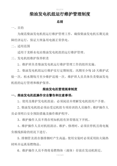 柴油发电机组运行管理制度