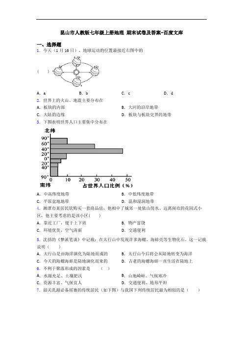 昆山市人教版七年级上册地理 期末试卷及答案-百度文库