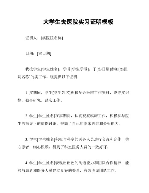 大学生去医院实习证明模板