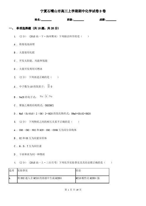 宁夏石嘴山市高三上学期期中化学试卷D卷