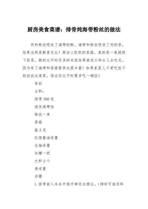 厨房美食菜谱:排骨炖海带粉丝的做法