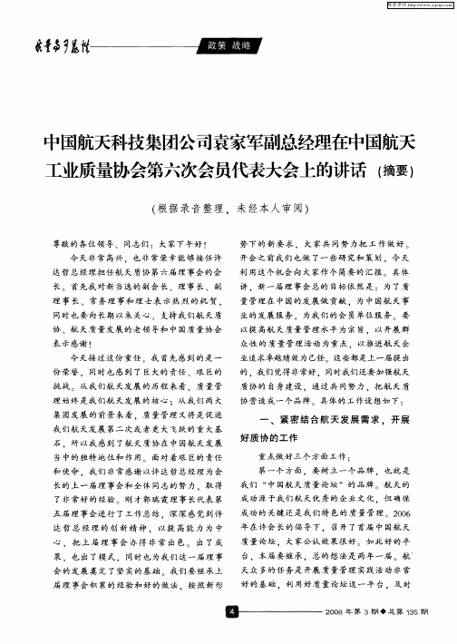 中国航天科技集团公司袁家军副总经理在中国航天工业质量协会第六次会员代表大会上的讲话(摘要)