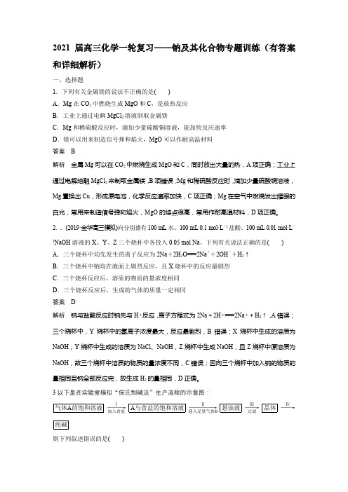 2021届高三化学一轮复习——钠及其化合物专题训练(有答案和详细解析)