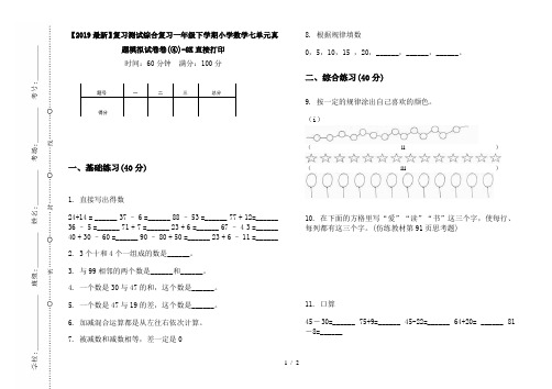 【2019最新】复习测试综合复习一年级下学期小学数学七单元真题模拟试卷卷(④)-8K直接打印