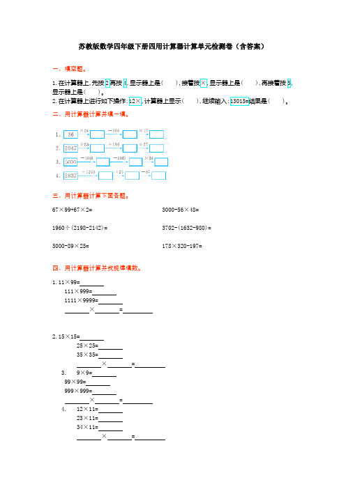 苏教版数学四年级下册四用计算器计算单元检测卷(含答案)