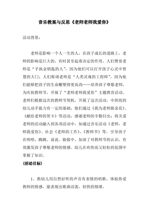 音乐老师老师我爱你教案与反思