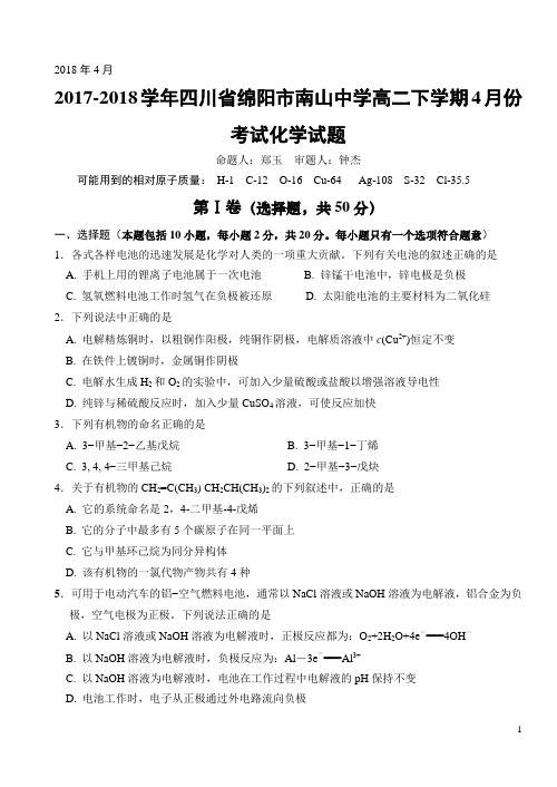 2017-2018学年四川省绵阳市南山中学高二下学期4月份考试 化学试题 Word版