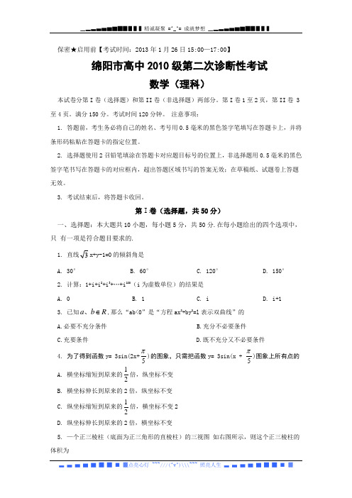 四川省绵阳市2013届高三第二次诊断性考试数学理试题 Word版含答案