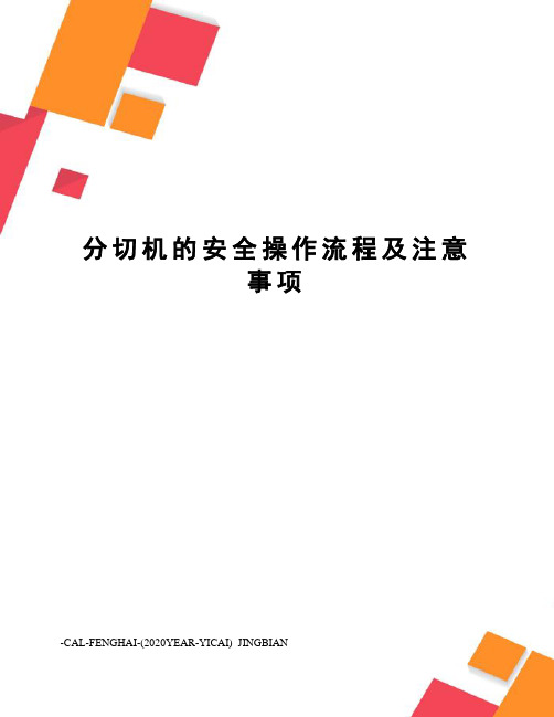 分切机的安全操作流程及注意事项