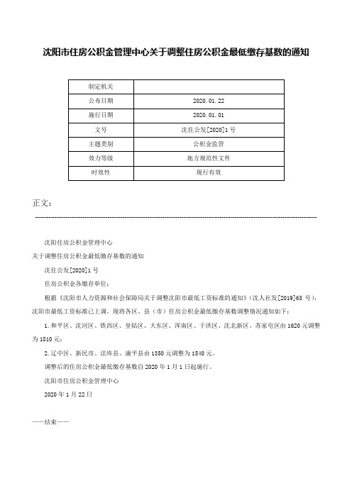 沈阳市住房公积金管理中心关于调整住房公积金最低缴存基数的通知-沈住公发[2020]1号