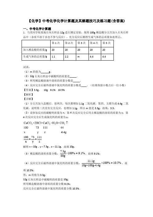 【化学】中考化学化学计算题及其解题技巧及练习题(含答案) (2)