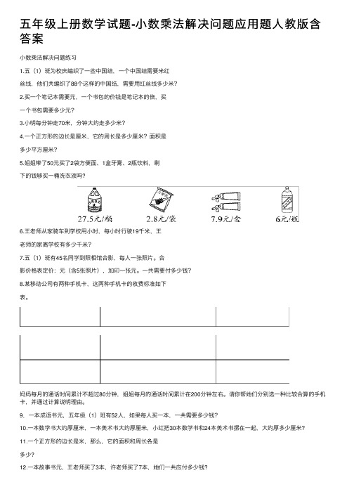 五年级上册数学试题-小数乘法解决问题应用题人教版含答案