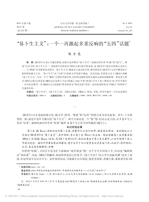 _易卜生主义_一个一再激起多重反响的_五四_话题