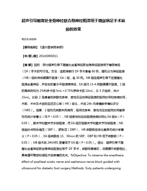 超声引导腘窝处坐骨神经联合隐神经阻滞用于糖尿病足手术麻醉的效果