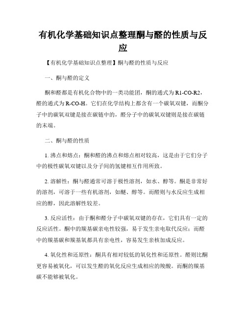 有机化学基础知识点整理酮与醛的性质与反应