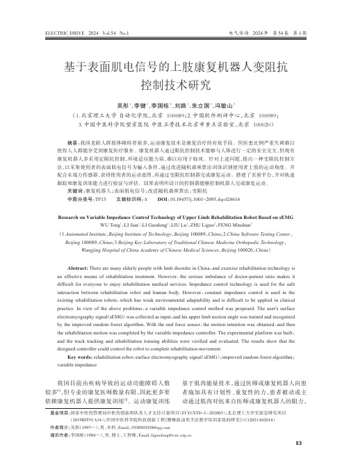 基于表面肌电信号的上肢康复机器人变阻抗控制技术研究