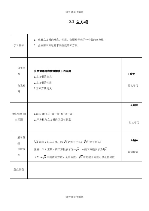 北师大版-数学-八年级上册-《立方根》参考学案