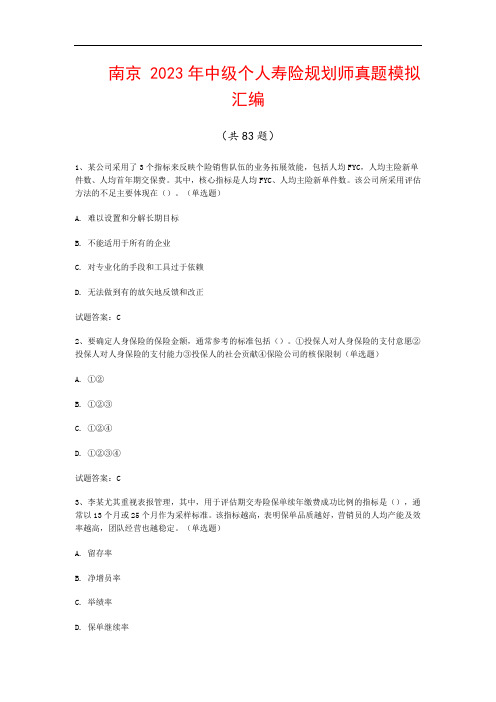 南京  2023年中级个人寿险规划师真题模拟汇编(共83题)