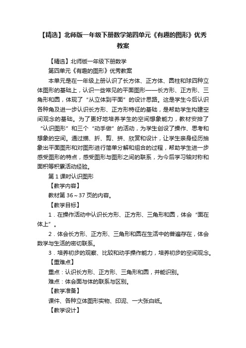 【精选】北师版一年级下册数学第四单元《有趣的图形》优秀教案