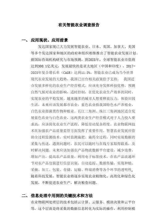 关于智能农业的调查报告