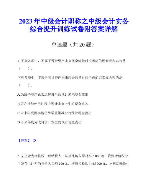 2023年中级会计职称之中级会计实务综合提升训练试卷附答案详解