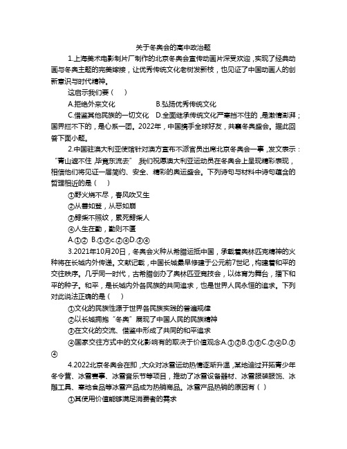 关于冬奥会的高中政治题