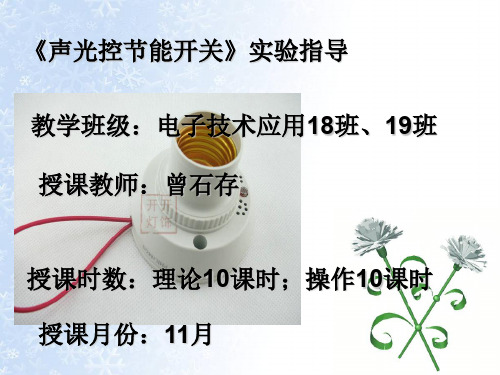 声光控节能开关的设计与制作讲稿曾石存