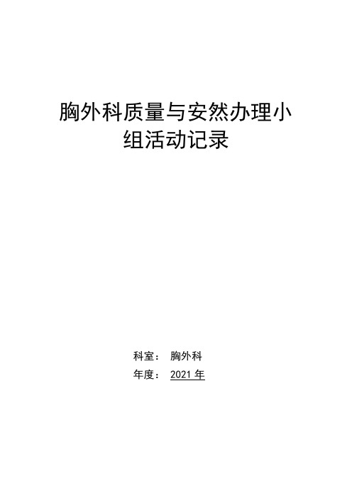 胸外科质量与安全管理小组活动记录