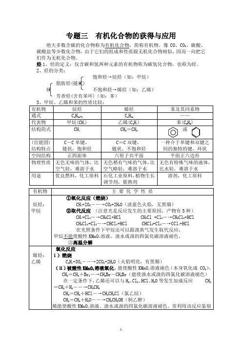 苏教版高中化学必修二知识点总结(专题三、四)