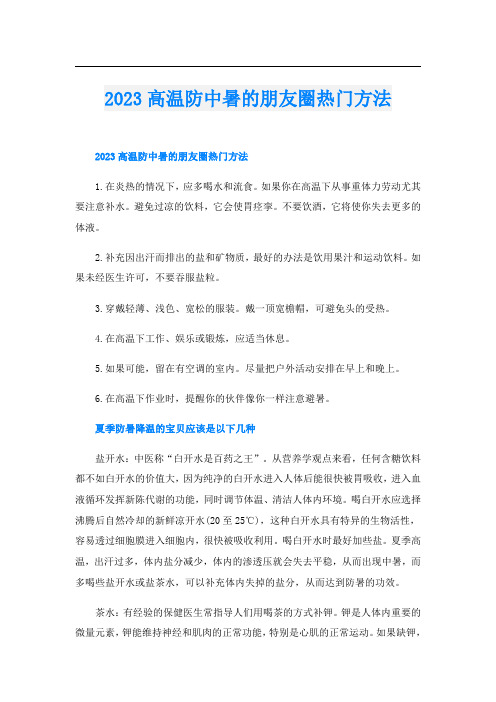 2023高温防中暑的朋友圈热门方法