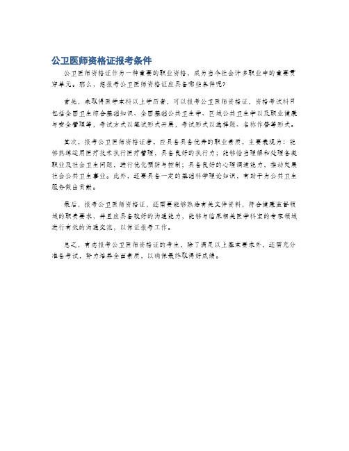 公卫医师资格证报考条件