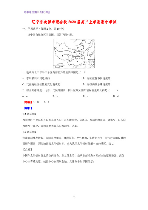 2020届辽宁省凌源市联合校高三上学期期中考试地理试题(解析版)