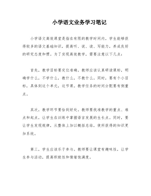 小学语文业务学习笔记