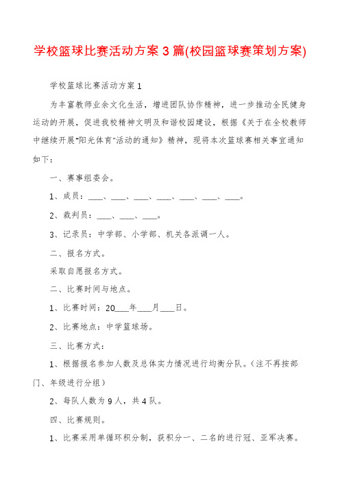 学校篮球比赛活动方案3篇