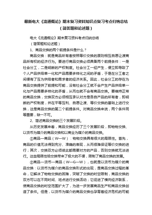 最新电大《流通概论》期末复习资料知识点复习考点归纳总结（简答题和论述题）