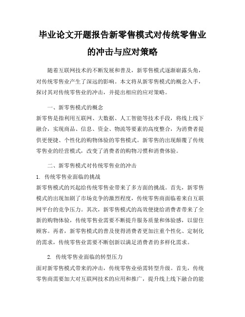 毕业论文开题报告新零售模式对传统零售业的冲击与应对策略