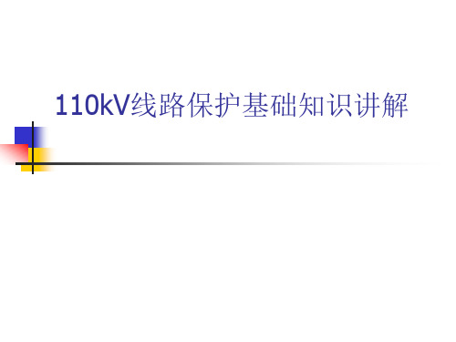 110kV线路保护基础知识讲解