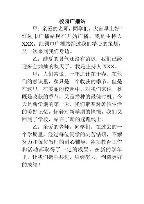 校园广播站播音稿