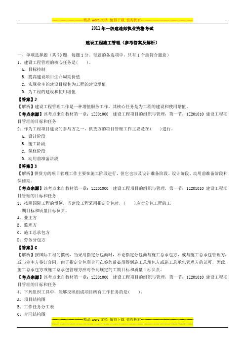 2011年一级建造师考试建设工程施工管理真题及解析--环球网校