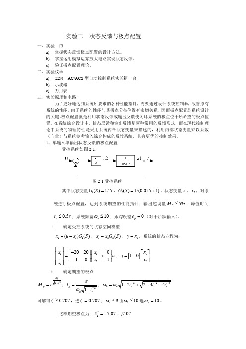 实验二  状态反馈与极点配置