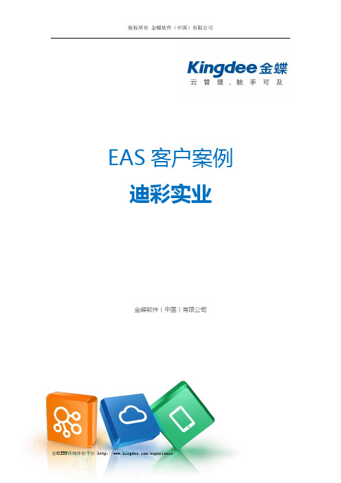 金蝶ERP-EAS案例：迪彩实业