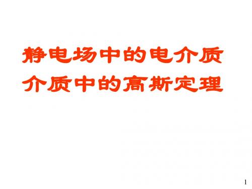 07电介质的极化和介质中的高斯定理