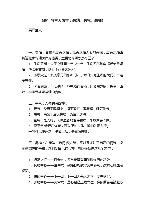 〖养生的三大法宝：养精、养气、养神〗