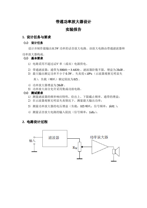 带通功率放大器设计实验报告